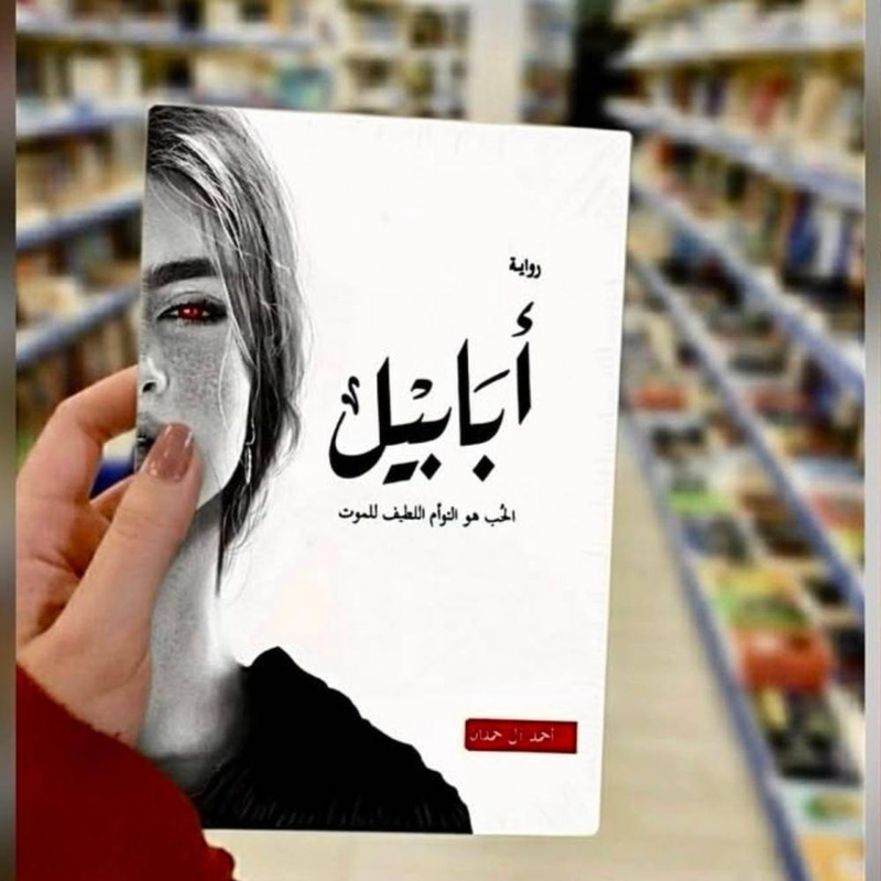 أبابيل