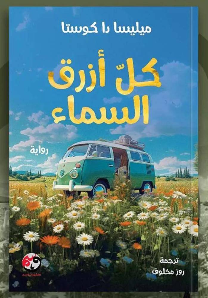 كل أزرق السماء