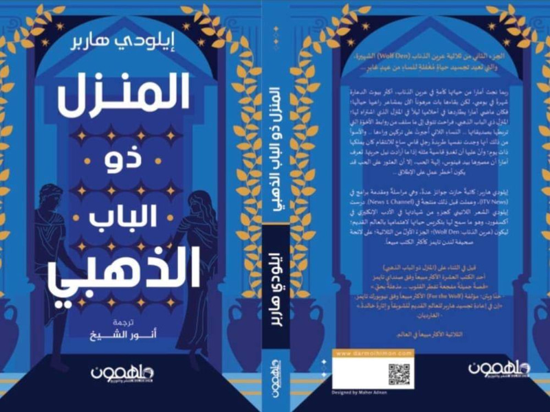المنزل ذو الباب الذهبي