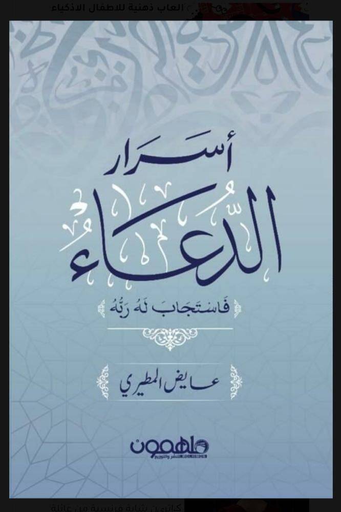 أسرار الدعاء