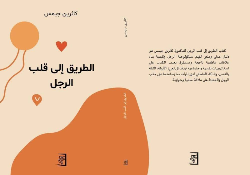 الطريق إلى قلب الرجل