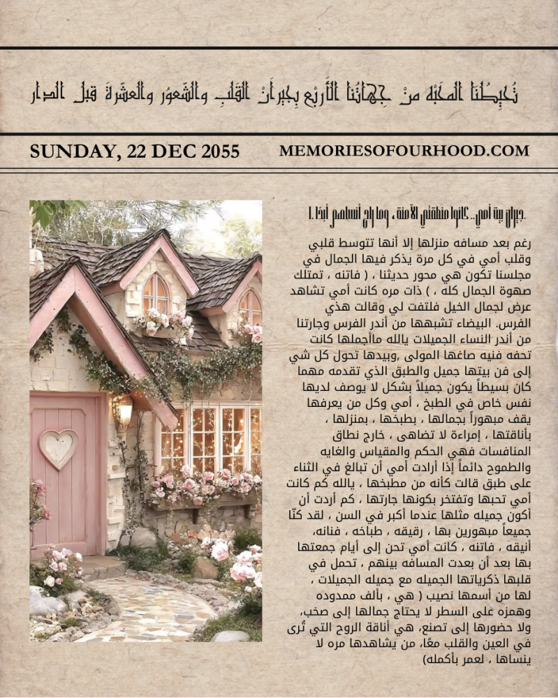 في حينا القديم حيث ذكريات أمي وحب جيراننا