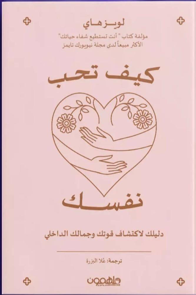 كيف تحب نفسك