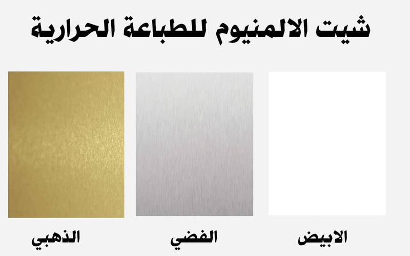 شيت الالمنيوم للطباعة الحرارية
