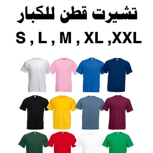 تيشيرتات قطن للكبار 