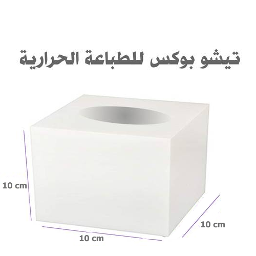 تيشو بوكس للطباعة الحرارية . 
