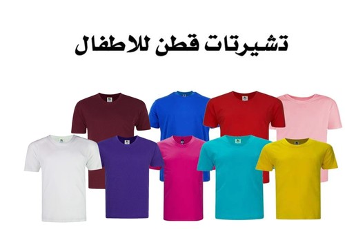 تيشيرتات قطن للأطفال (ليست للطباعة سبليمشين)