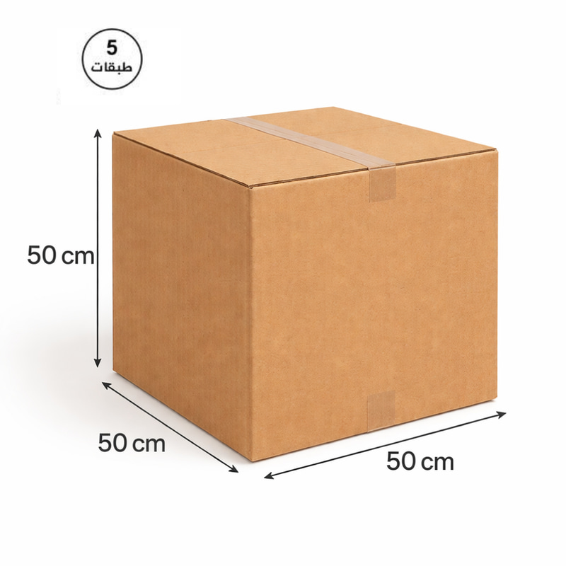 كرتون شحن 5طبقات 50x50x50سم