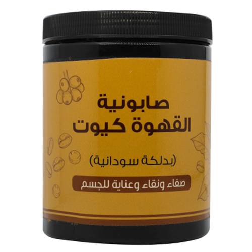 صابونية بخلاصة القهوة كيوت والدلكة السودانية لتنقية بشرة الجسم - 700 جرام