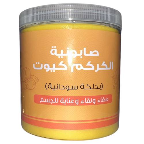 صابونية الكركم كيوت بدلكة سودانية صفاء ونقاء وعناية للجسم - 700 جرام