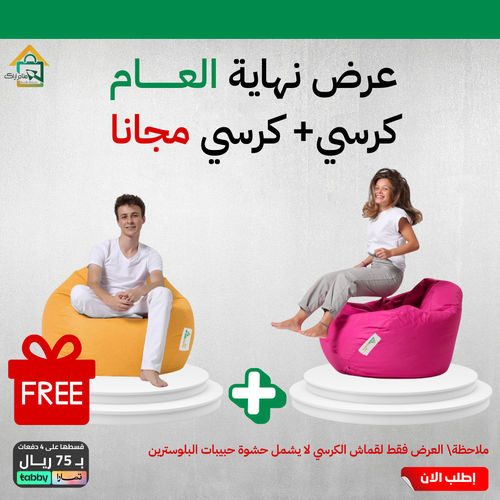  كرسي بين باج فوما + كرسي هدية (القماش فقط بدون حشوة حبيبات البوليسترين)
