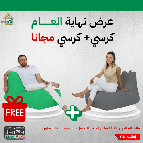 كرسي بين باج بوفا + كرسي هدية (القماش فقط بدون حشوة حبيبات البوليسترين)