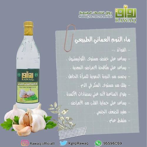 رواق ماء الثوم العُماني الطبيعي