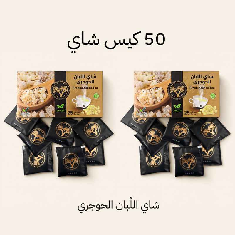 عرض شاي اللبان الحوجري | 50 مغلف شاي
