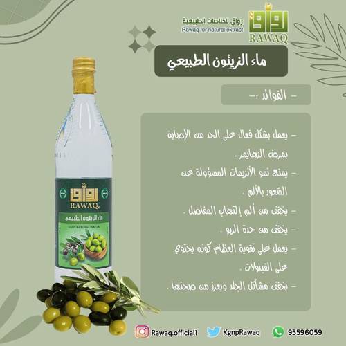 رواق ماء الزيتون الطبيعي