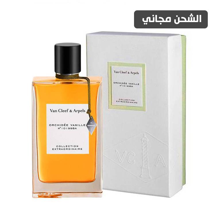 عطر فان كليف Orchidee Vanilla او دو بارفيوم -75مل (حصري)