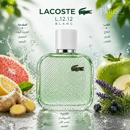 عطر لاكوست L.12.12 بلانك أو فريش أو دو تواليت 100 مل