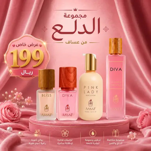 مجموعة الدلع المخملية للنساء من عساف ( كمية محدودة)
