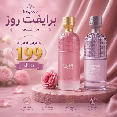 مجموعة برايفيت روز من عساف للنساء