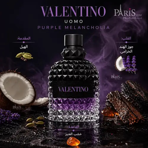 عطر فالنتينو أومو بورن إن روما بيربل ميلانكوليا- 100 مل