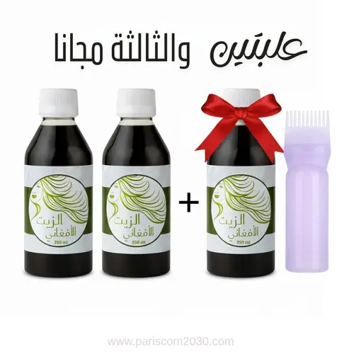 مجموعة الزيت الافغاني 2+1 ( عرض خاص )