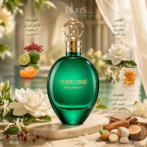 عطر روبرتو كفالي فيرد أسولوتو أو دو بارفيوم 75 مل