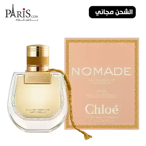 عطر كلوي نوماد ناشورال او دو بارفيوم - 50مل