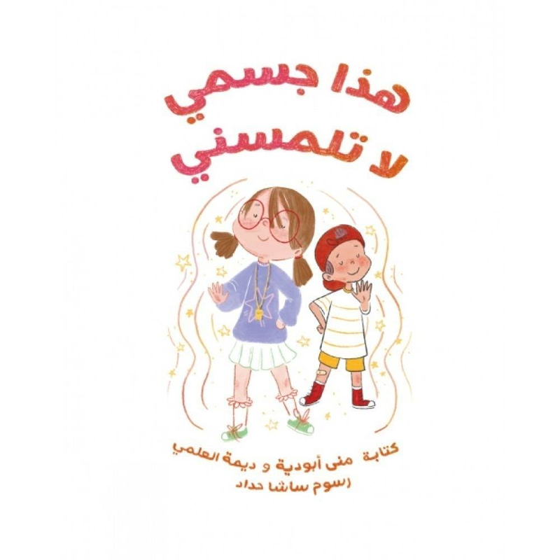 هذا جسمي، لا تلمسني