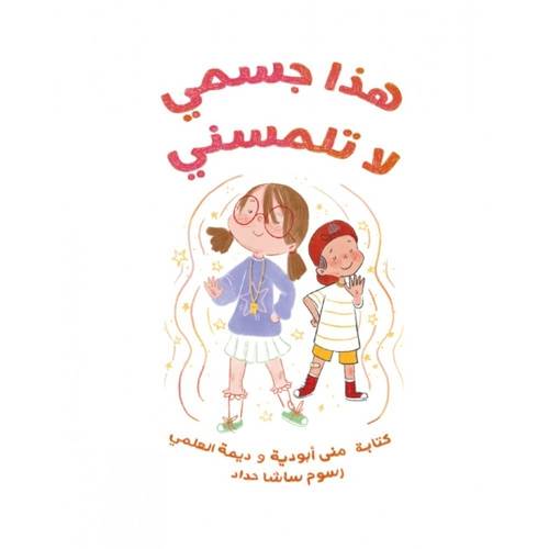 هذا جسمي، لا تلمسني