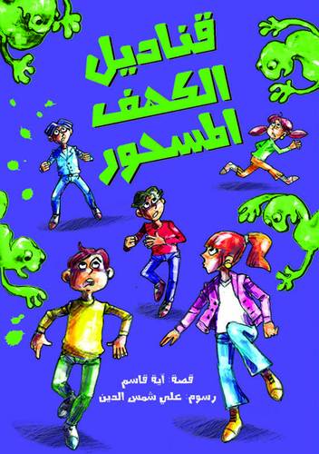 قناديل الكهف المسحور