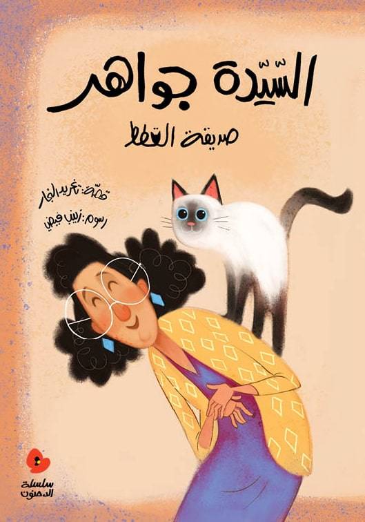 Mrs. Jawaher and Her Cats
