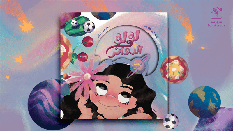 لولو والدوائر 