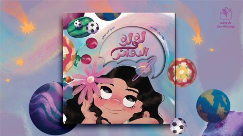 لولو والدوائر 