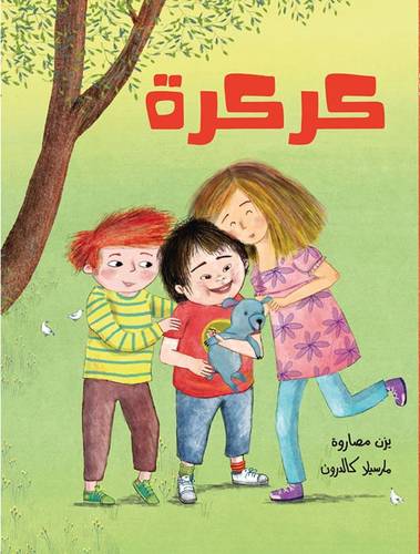 قصة كركرة