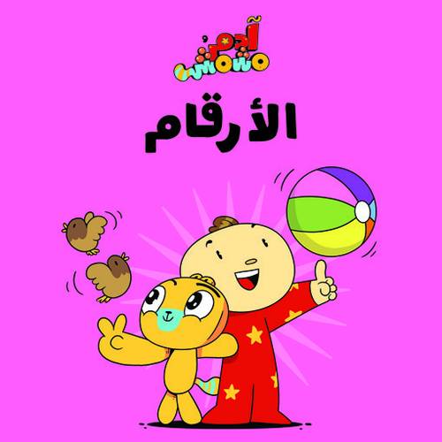 آدم ومشمش - الأرقام