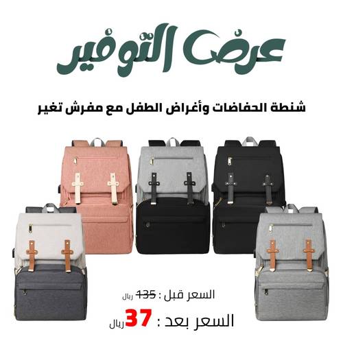 شنطة الحفاضات وأغراض الطفل مع مفرش تغير