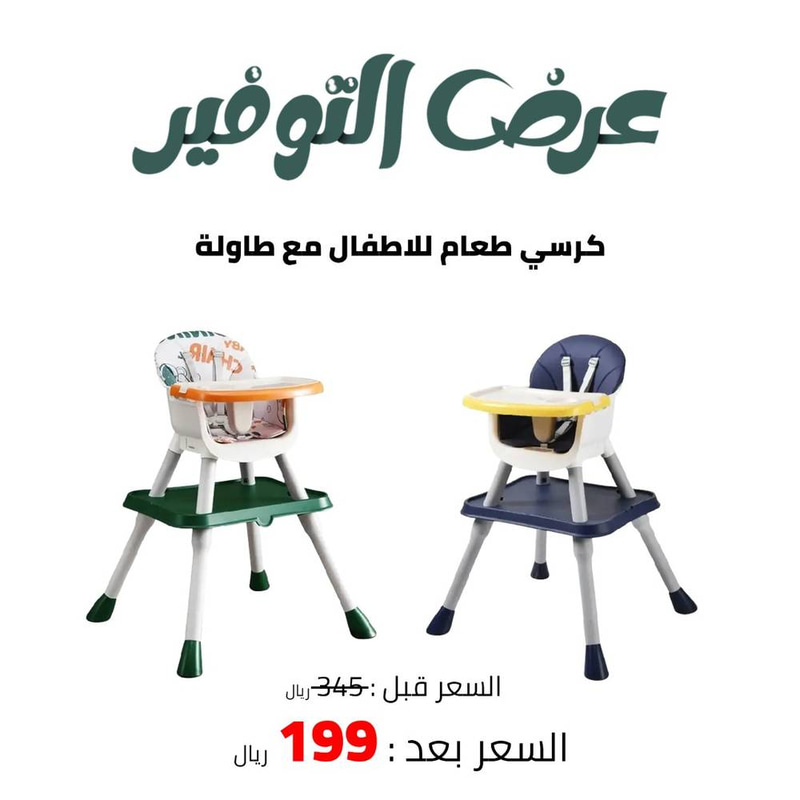 كرسي طعام للاطفال مع طاولة