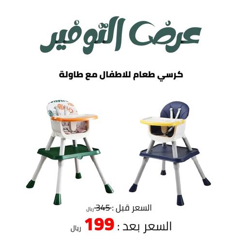 كرسي طعام للاطفال مع طاولة