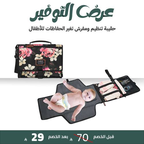 حقيبة تنظيم ومفرش تغير الحفاظات للأطفال