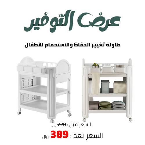 طاولة تغيير الحفاظ والاستحمام للأطفال 
