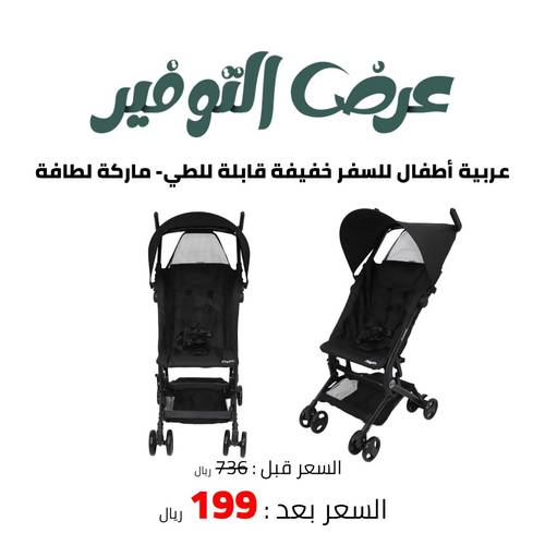 عربية أطفال للسفر خفيفة قابلة للطي- ماركة لطافة