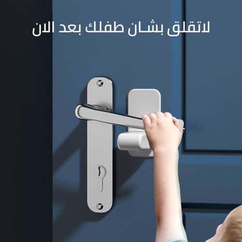 قفل أمان للمقبض الباب