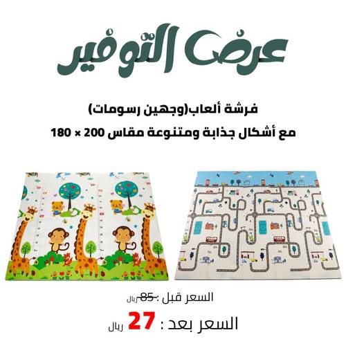 فرشة ألعاب(وجهين رسومات) مع أشكال جذابة ومتنوعة مقاس 200 × 180