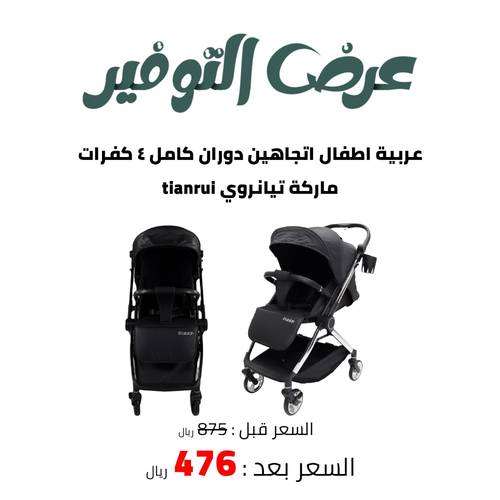 عربية اطفال اتجاهين دوران كامل ٤ كفرات ماركة تيانروي tianrui