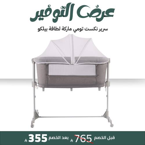سرير نكست تومي ماركة لطافة (بيلكو belecoo)مقاس 97x57