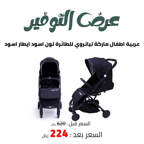 عربية اطفال ماركة تيانروي للطائرة لون اسود ايطار اسود