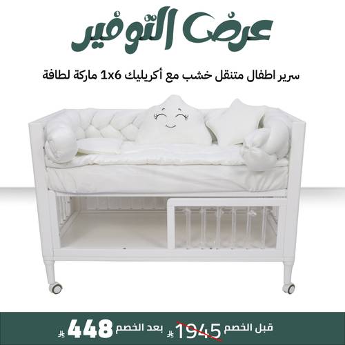 سرير اطفال متنقل خشب مع أكريليك 1x6 ماركة لطافة