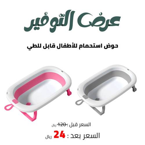 حوض استحمام للأطفال قابل للطي