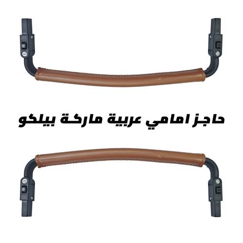 حاجز امامي لعربية الاطفال ماركة belecoo