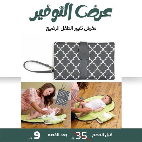 مفرش تغيير الطفل الرضيع